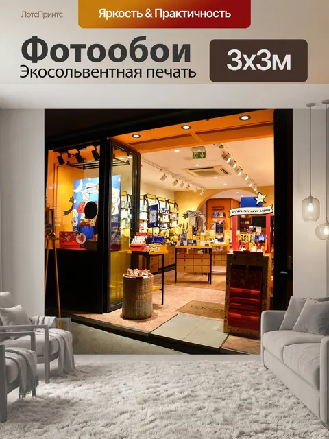 Фотообои Магазин