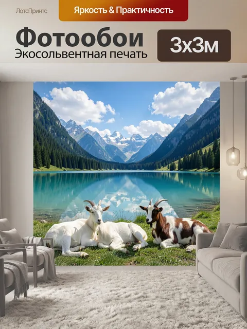 Фотообои Козы у альпийского озера