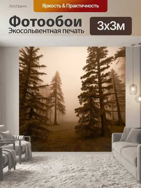 Фотообои лес в стиле сепия, величественные ели, окруженные туманом, создающие атмосферу загадочности и спокойствия