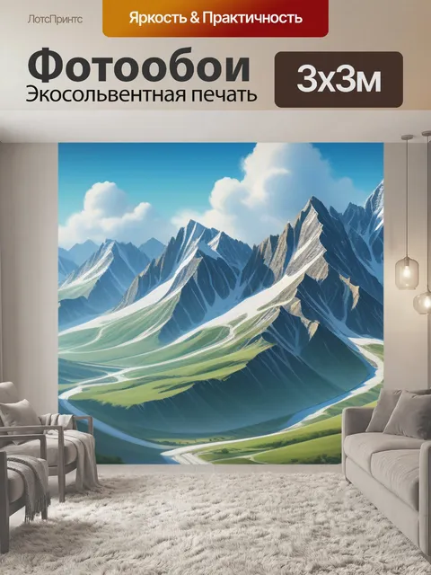 Фотообои пейзаж с изображением гор