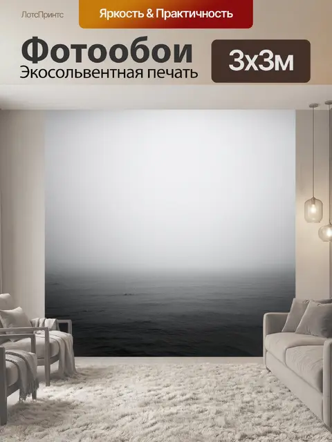 Фотообои густой туман над морем, низкая видимость, загадочная атмосфера, черно-белая фотография