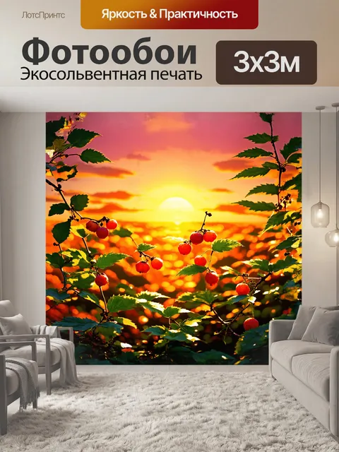 Фотообои ягоды княженики, окруженные ярким растительным покровом, на фоне заката, где горизонт окрашен в оранжевые и…
