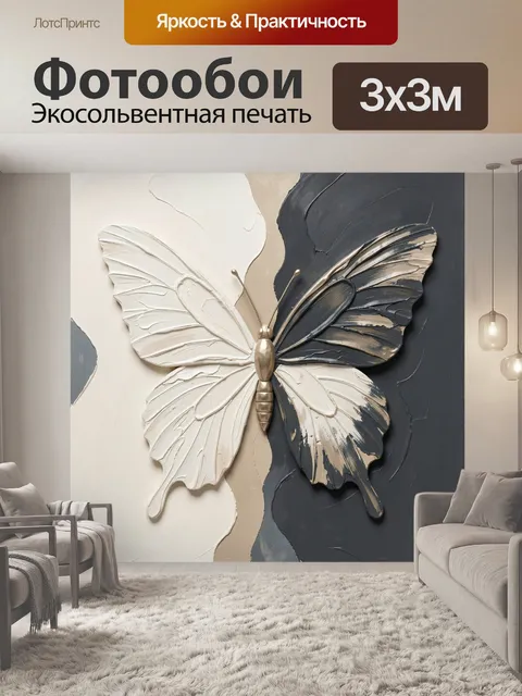 Фотообои Объемная бабочка в нейтральных тонах