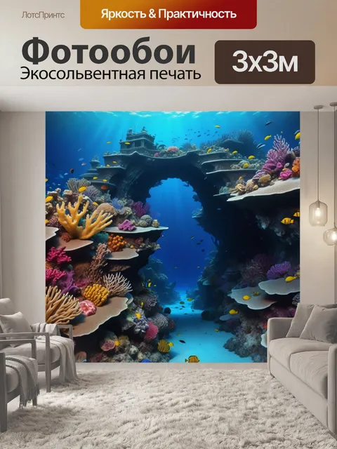 Фотообои путешествие к морским глубинам