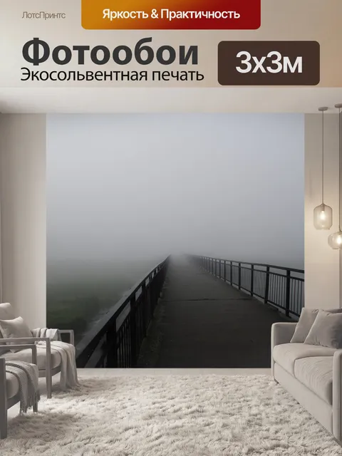Фотообои Туман