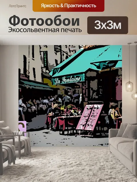 Фотообои Парижский туристический плакат