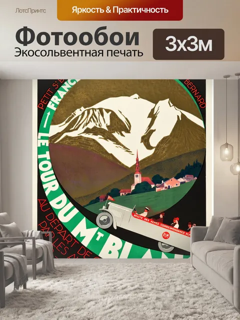 Фотообои Ле Тур дю Мон Блан
