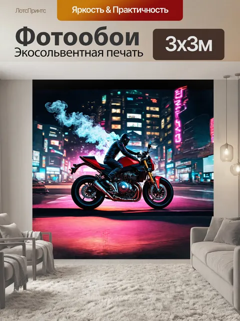 Фотообои киберпанковский мотоцикл, с сияющими неоновыми огнями и дымящимся двигателем, мчит по ночному городу,