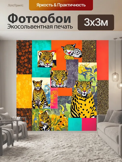 Фотообои изобразите фон в стиле ретро, где взаимодействуют яркие цвета и стилизованные изображения леопардов