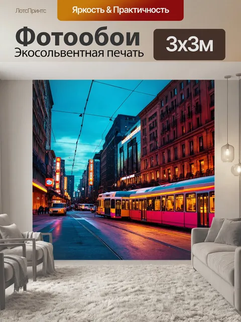 Фотообои город в стиле модернизм, вечерняя атмосфера, таймлапс неоновых огней, автобусы и трамваи, современные кафе