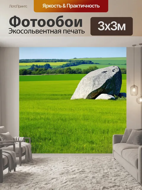 Фотообои камень, на которых изображены зеленые поля с большими валунами, создающими ощущения гармонии между живой…