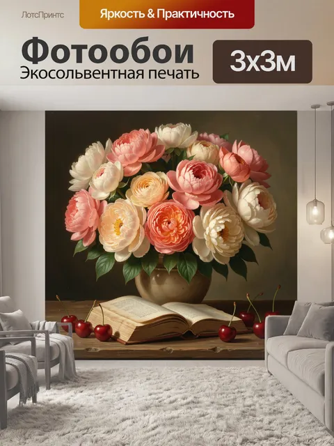 Фотообои Букет нежных пионов и вишня
