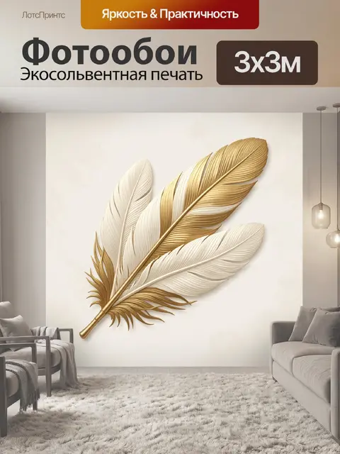 Фотообои Золотое и белое перо