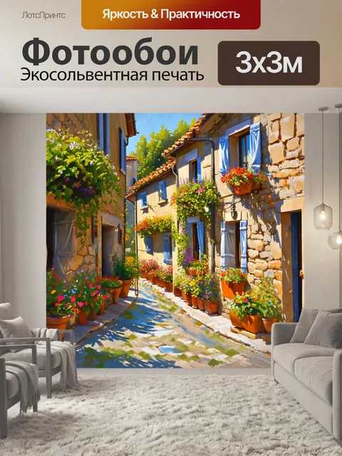 Фотообои прованс, на которых изображены уютные улочки маленького деревенского городка с высаженными в горшках яркими…