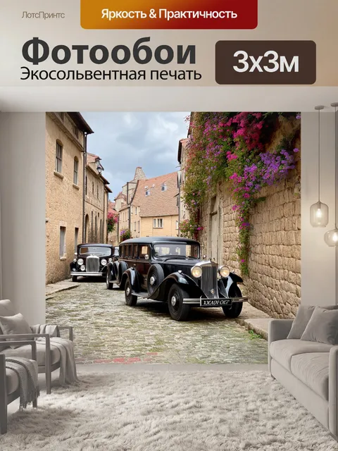 Фотообои винтаж, где изображены классические автомобили 1920-х годов, паркующиеся вдоль улочек старинного города