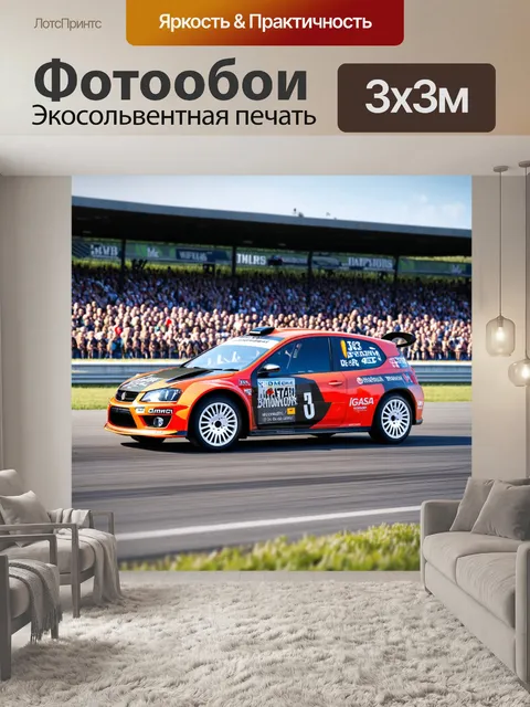 Фотообои машина в стиле фотореализм, автокроссовый автомобиль на гоночной трассе, большой зрительский интерес вокруг