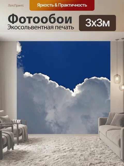 Фотообои свет кант на облаке