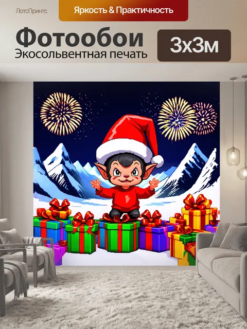 Фотообои небольшой чертенок в огромной праздничной шляпе смешно позирует среди гори подарков
