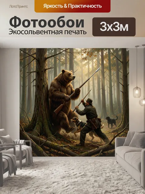 Фотообои Охотник с копьем против медведя