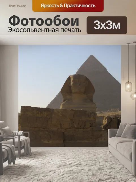 Фотообои Сфинкс