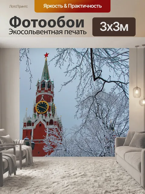 Фотообои Московский кремль