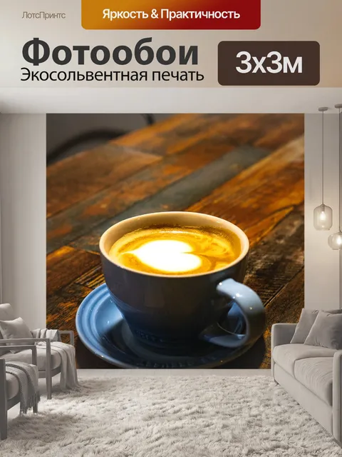 Фотообои Кофе