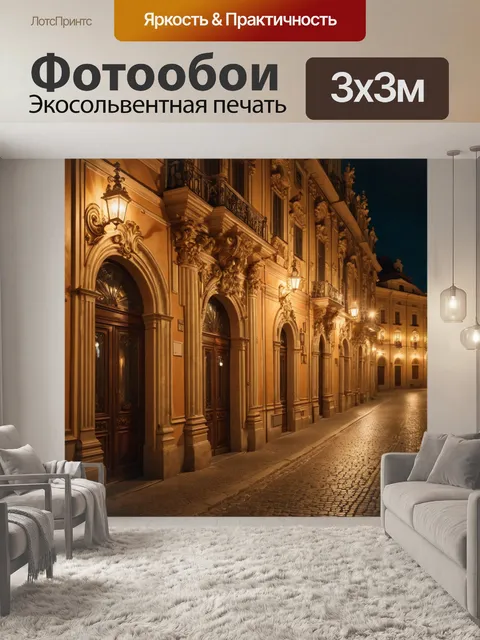 Фотообои город в стиле барокко с ночным освещением, где каждый уголок сверкает теплым светом