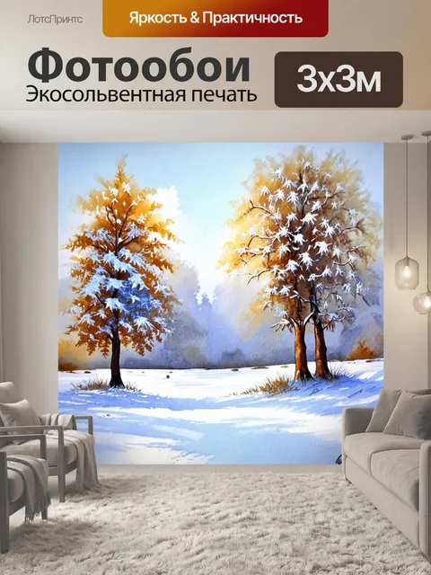 Фотообои ласковый зимний пейзаж с белым снегом и заснеженными деревьями, выполненный в акварельной технике