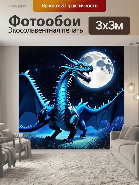 Фотообои дракон, ночное небо с яркой луной, где дракон парит, его чешуя отражает лунный свет