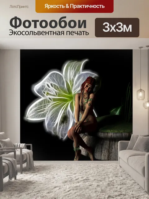Фотообои Фэнтези Фея Светящийся цветок