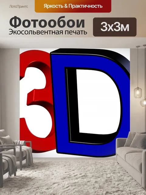 Фотообои 3d текст
