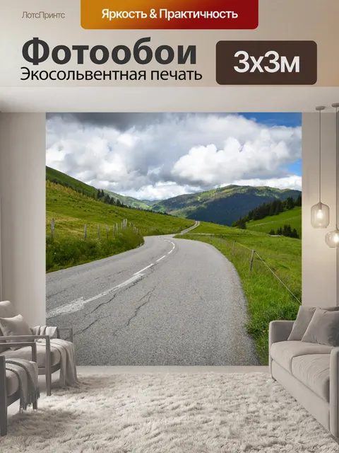 Фотообои Пейзаж, горная дорога, асфальтированная