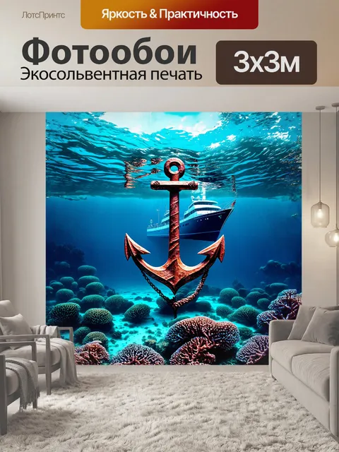 Фотообои якорь, укрытый кораллами, на дне морского залива, с яхтой, которая спокойно дрейфует на поверхности