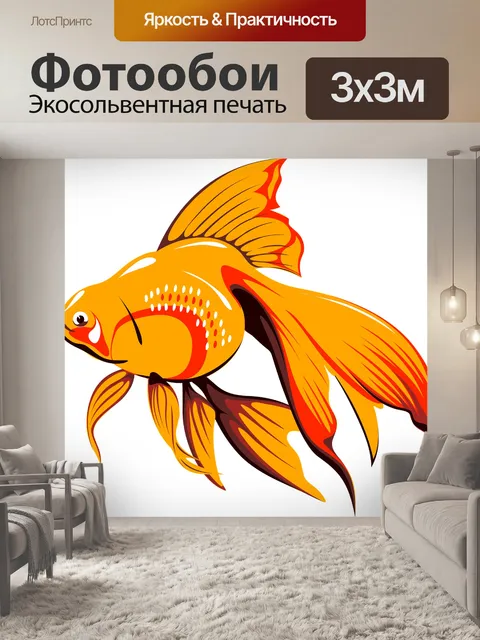 Фотообои Золотая рыбка