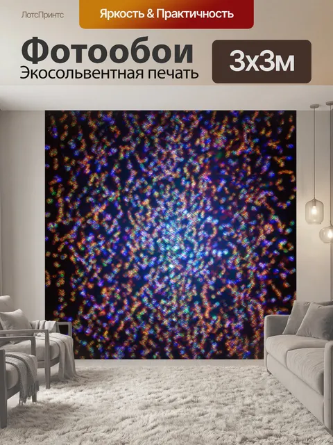 Фотообои ночь в стиле узоров, очень яркие цветные огни, создающие узоры на фоне ночного неба