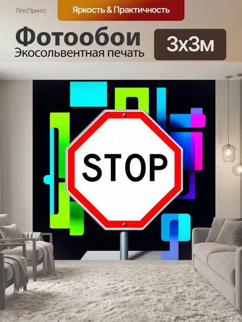 Фотообои знак «стоп» с яркими цветами и абстрактными формами