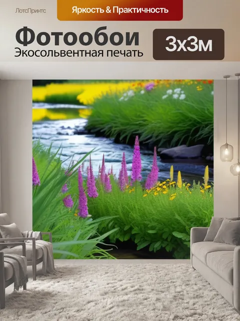 Фотообои полевые цветы у ручья