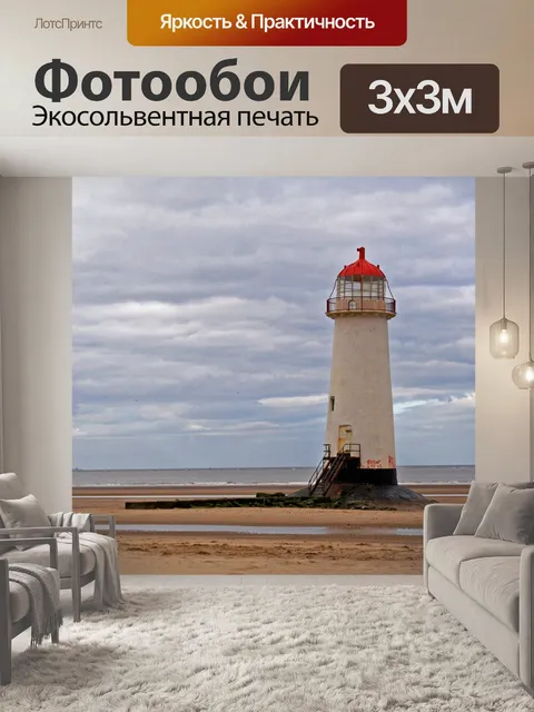 Фотообои Маяк