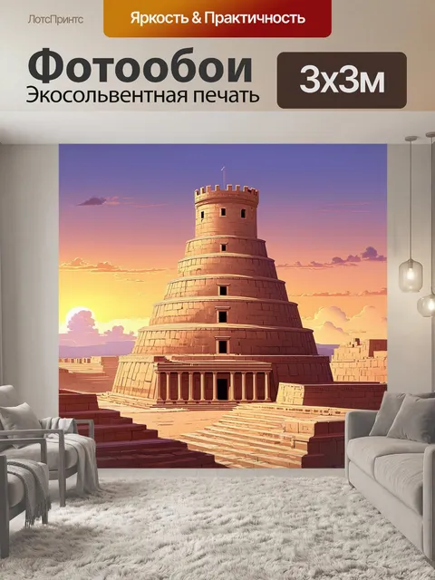 Фотообои изображение вавилонской башни на фоне заката