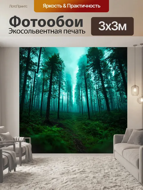 Фотообои лес в стиле ретрофутуризм с дымчатым небом и атмосферой постоянной энергетической активности