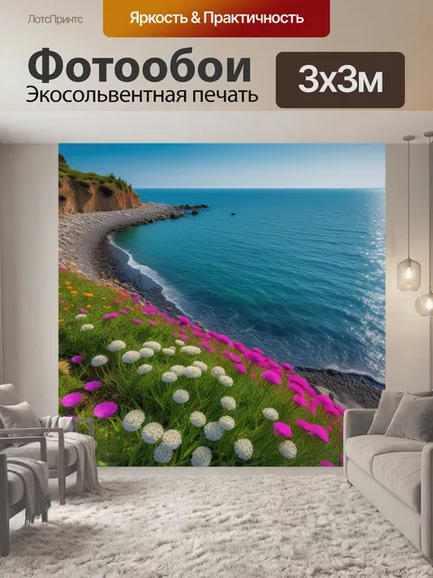 Фотообои цветы на берегу моря