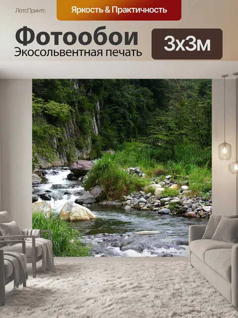 Фотообои Горный ручей № 2