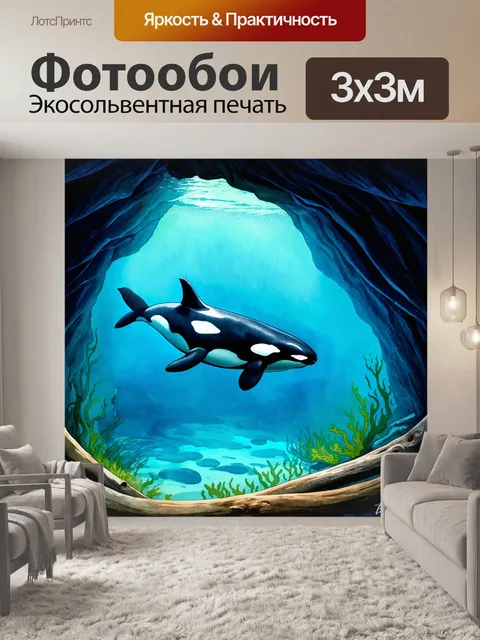 Фотообои косатка, грациозно плавающая сквозь подводные пещеры, освещенные мягким светом, с таинственными…