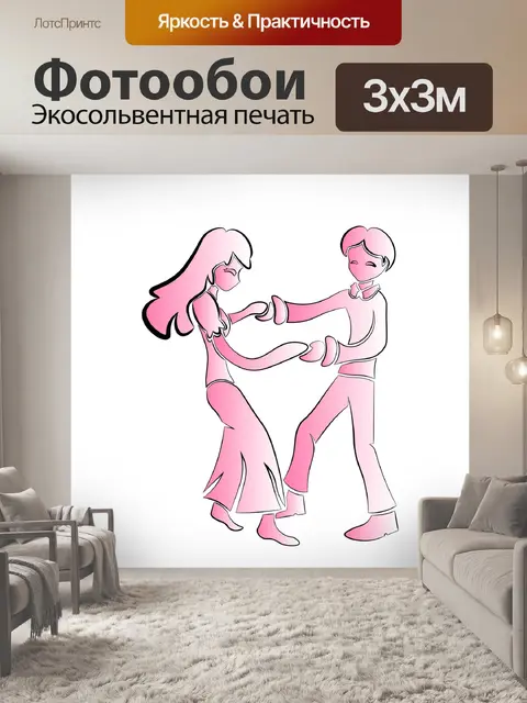 Фотообои Пара