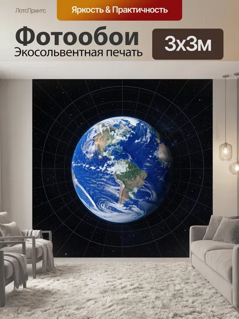 Фотообои Земля в космической сфере