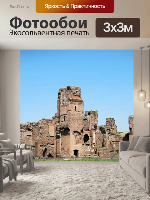 Фотообои Древний рим