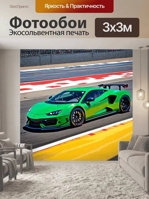 Фотообои машина в стиле рисунка красками, спортивный автомобиль на гоночной трассе с яркими поворотами и трибунами