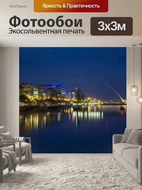 Фотообои Мост Сэмюэля Беккета Дублин
