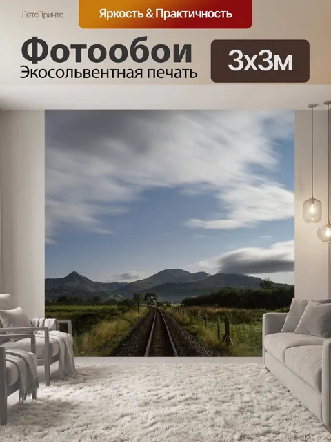 Фотообои Длительное воздействие