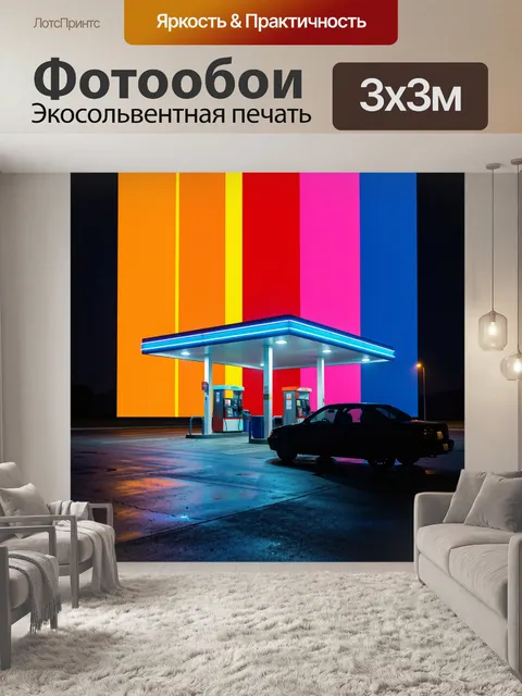 300 × 300 см · Экосольвентная печать